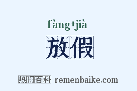 放假是什么意思的图片